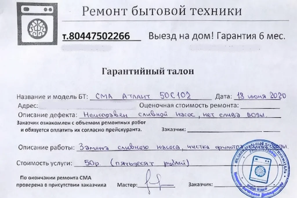 Гарантийный талон на ремонт стиральной машины
