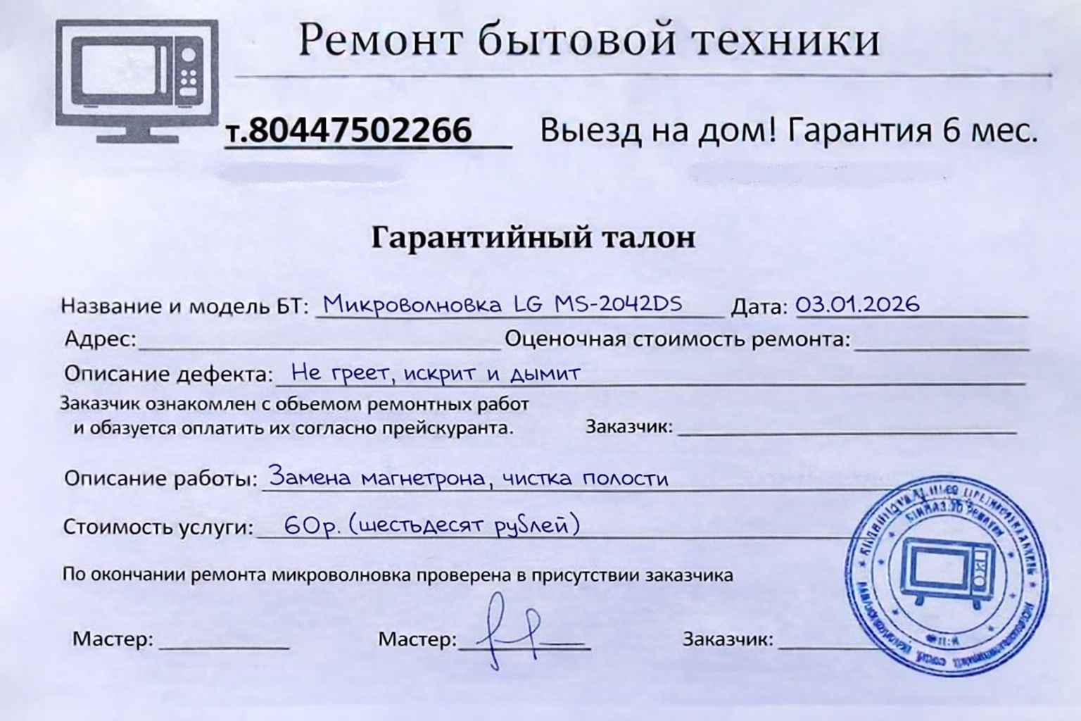 Гарантия на ремонт микроволновки